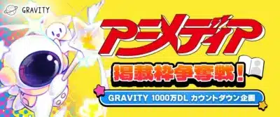 アニメディア掲載枠争奪戦の告知