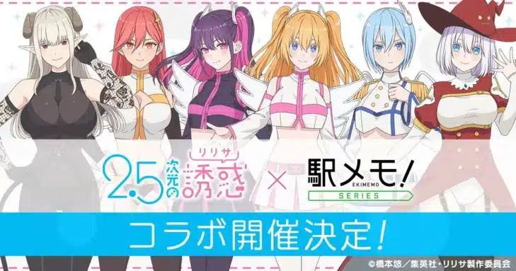 TVアニメ「2.5次元の誘惑」×「駅メモ！」シリーズ、夢のコラボキャンペーンが開催決定！推しでんこと一緒に「撮影会」に参加しよう！