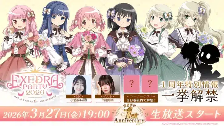 『魔法少女まどか☆マギカ Magia Exedra』1周年記念生放送「Exedra Party 2026」3月27日(金)19時より生配信！