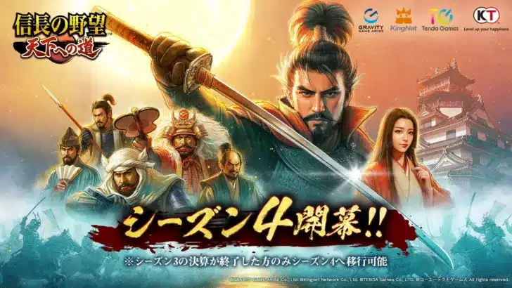 『信長の野望 天下への道』シーズン4開幕！新たな戦略と推し武将で天下統一を目指そう！