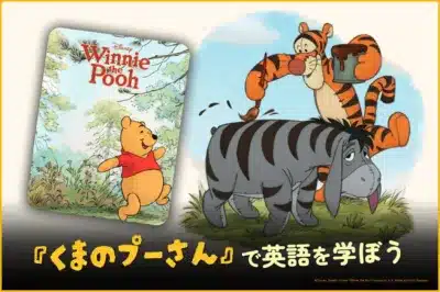 くまのプーさんで英語を学ぼう