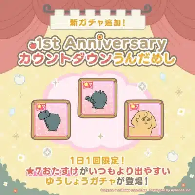 新ガチャ追加！1st Anniversary カウントダウンうんためし