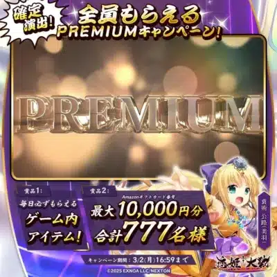 PREMIUMキャンペーン詳細