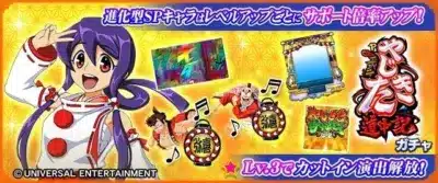 やじきた道中記 ガチャ