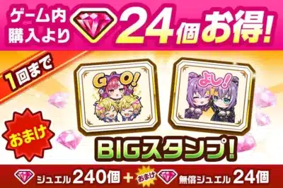 BIGスタンプ付きジュエルパック