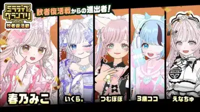 ミラティブグランプリ2023 敗者復活戦進出者