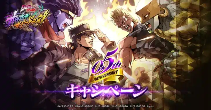 『ジョジョの奇妙な冒険 オラオラオーバードライブ』がリリース半年記念！豪華「0.5th Anniversaryキャンペーン」で新ユニットや無料100連ガチャが登場ッ！