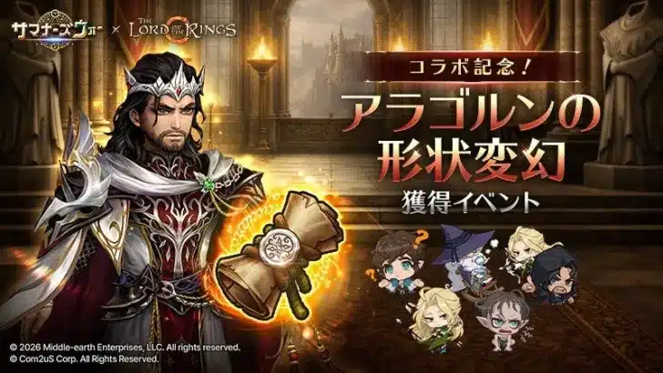 『サマナーズウォー』×『ロード・オブ・ザ・リング』コラボで「アラゴルン」形状変幻イベント開催！指輪の仲間たちと冒険へ！