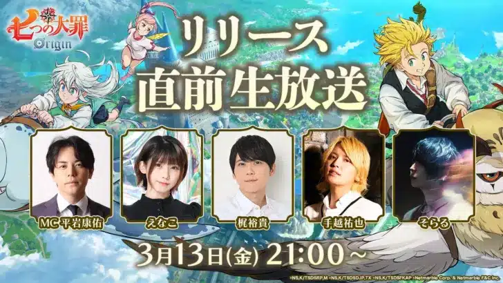 超豪華ゲスト集結！新作RPG『七つの大罪：Origin』リリース直前生放送で期待度MAX！3月13日配信決定！
