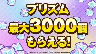 プリズム最大3000個もらえる!