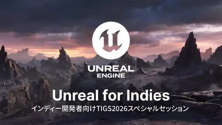 未来の「推しゲー」が生まれるかも！？「TOKYO INDIE GAMES SUMMIT 2026」特別企画でUnreal Engine開発セッションが開催！