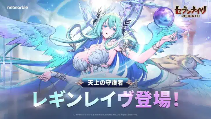 『セブンナイツ Re:BIRTH』最新アップデートで天上の守護者「レギンレイヴ」が降臨！新たな伝説キャラ「関羽」も参戦！