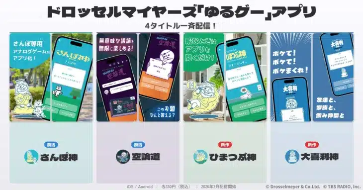ドロッセルマイヤーズ「ゆるゲー」アプリシリーズ、待望の復活&新作4タイトル一挙配信!