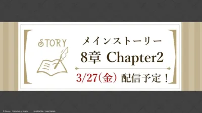 メインストーリー8章Chapter2