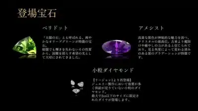 登場宝石 ペリドット、アメシスト、小粒ダイヤモンド