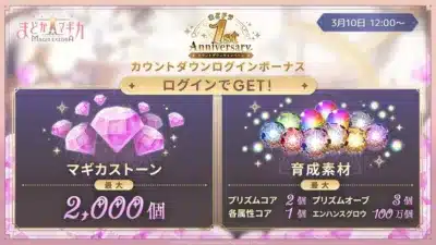 まどかマギカ Magia Exedra 1周年カウントダウンログインボーナス