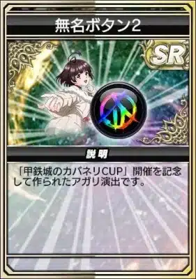 アガリボタン「無名ボタン2」