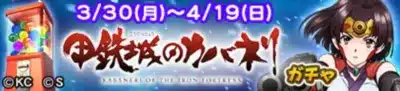MJAC甲鉄城のカバネリ ガチャ