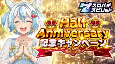 Half Anniversary 記念キャンペーン