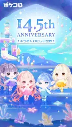 2500万人が夢中!アバターアプリ『ポケコロ』14.5周年を祝う豪華イベント&キャンペーンが開催中!