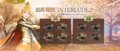 出席報酬「INTERLUDEクーポン」