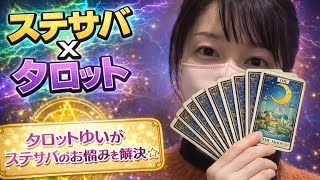 【ステサバ：State of survival】 ［新企画］タロット見習い中のゆいがステサバのお悩みを解決しちゃうゾ⁉️