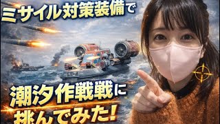 【ステサバ:State of survival】 🚢潮汐作戦〜〜最近流行りの「ミサイルプレイ」対策して挑んだ結果やいかに…⁉️