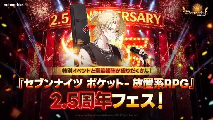 『セブンナイツ ポケット』2.5周年記念で新レジェンドヒーロー「オンステージデロンズ」登場！豪華イベントで推し活をさらに盛り上げよう！