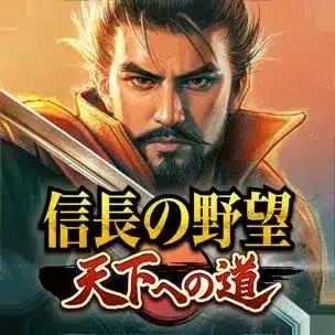 信長の野望 天下への道 ロゴ