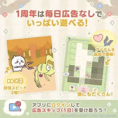 1周年は毎日広告なしでいっぱい遊べる！