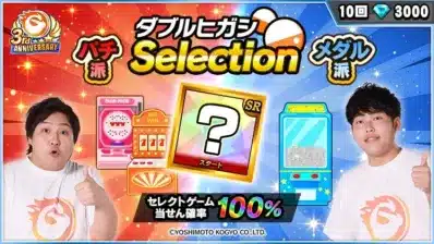 ダブルヒガシ Selection