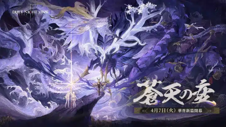 『デュエットナイトアビス』華胥新章「蒼天の変」4月7日(火)開幕!新エリア「皓京」&豪華声優陣が彩る新キャラ「スーイー」「カミラ」登場!