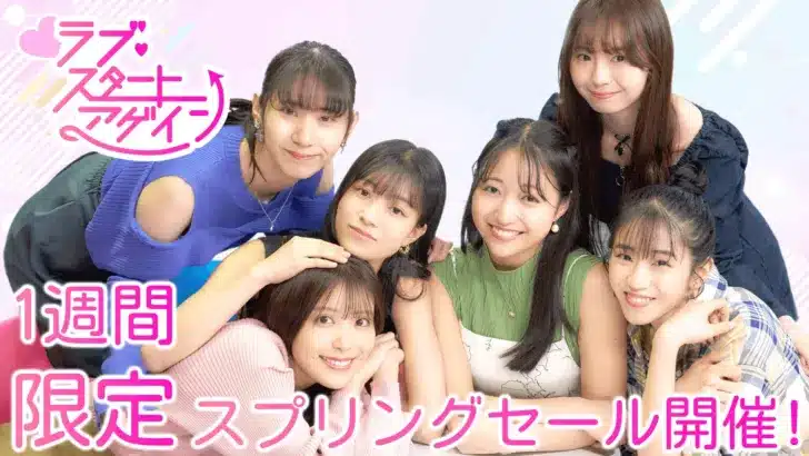 実写×タイムリープ恋愛ADV『ラブ・スタートアゲイン』が期間限定30%OFFスプリングセールを開催！