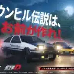 『レーシングマスター』×『頭文字D』奇跡のコラボ決定！あの名車と峠がスマホに蘇る！