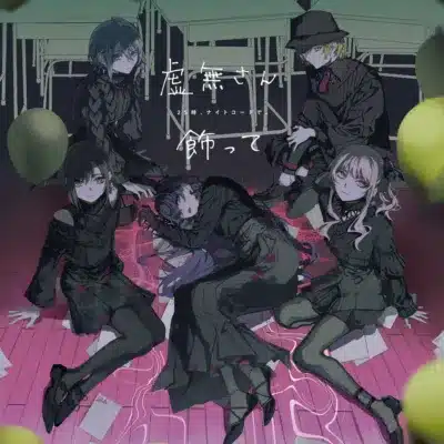 25時、ナイトコードで。 12th Single「虚無さん/飾って」