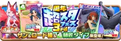 「モンスタフェス 3rd」の3周年記念イベント告知画像。ロード種、ザン＆ロード種、師匠タイプといった新限定キャラクターの登場をフィーチャーしています。