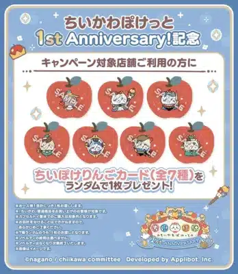ちいかわぽけっと 1st Anniversary!記念 キャンペーン対象店舗
