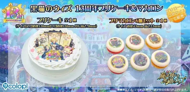 「クイズRPG 魔法使いと黒猫のウィズ」が13周年！記念プリケーキ＆マカロンでアニバーサリーをお祝いしよう！