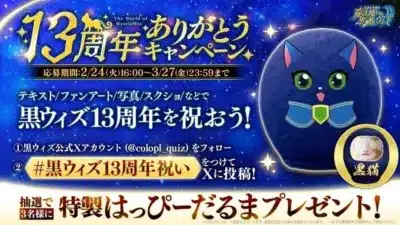 13周年ありがとうキャンペーン