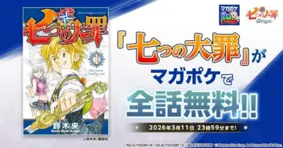 漫画「七つの大罪」マガポケ全話無料公開キャンペーン