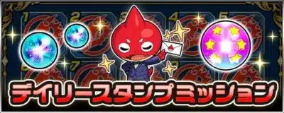 デイリースタンプミッション