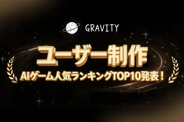 【推し活新時代到来!】やさしいSNS「GRAVITY」でAIゲームクリエイターが続々誕生!人気ランキングから見えてくる、みんなで「作る」楽しさ