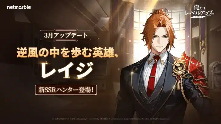 『俺だけレベルアップな件：ARISE』大型アップデート実施！新SSRハンター「レイジ」参戦で推し活がさらに熱く！