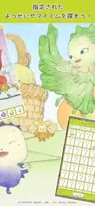 指定された ようせいやアイテムを探そう！