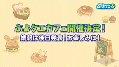 ぷよクエカフェ開催決定