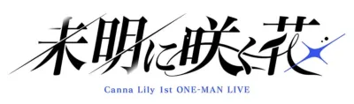 Canna Lily 1st ONE-MAN LIVE「未明に咲く花」