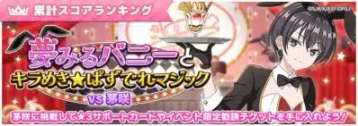 夢みるバニーとキラめき☆ぱずでれマジックVS茅咲