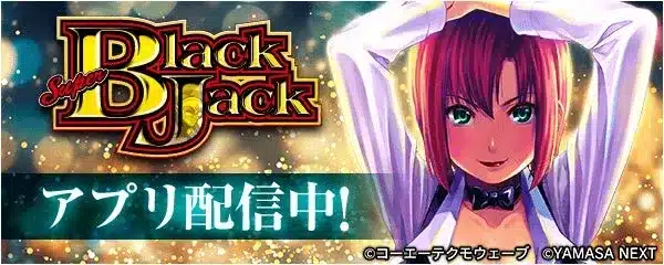 伝説のディーラー「リオ」が帰ってきた！『スマスロスーパーブラックジャック』が「777Real」で遂に配信開始！