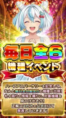 毎日全6機種イベント