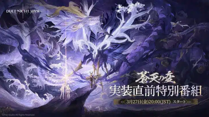 『デュエットナイトアビス』新バージョン「蒼天の変」特別番組、3月27日配信決定！新キャラクター「スーイー」や新エリア「皓京」に期待高まる！